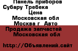 Панель приборов Субару Требека Subaru Tribeca B9 › Цена ­ 6 000 - Московская обл., Москва г. Авто » Продажа запчастей   . Московская обл.